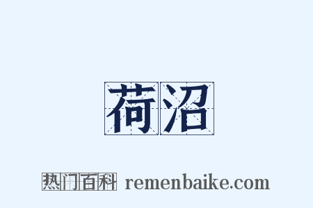 荷沼是什么意思的图片